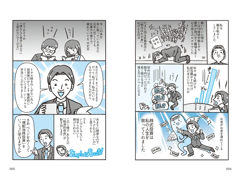 年収300万円から年配当804万円をもらう「激・増配株」投資入門」Ricky