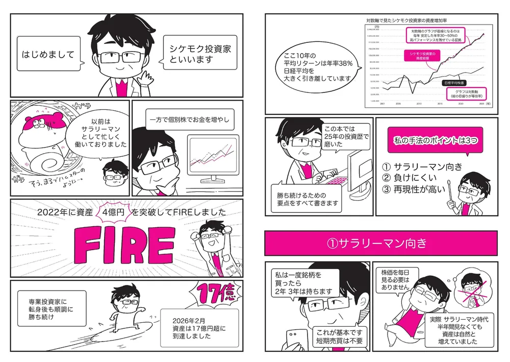 投資本まとめ買い サラリーマンが株で4億円。FIREして今17億円」シケモク投資家
