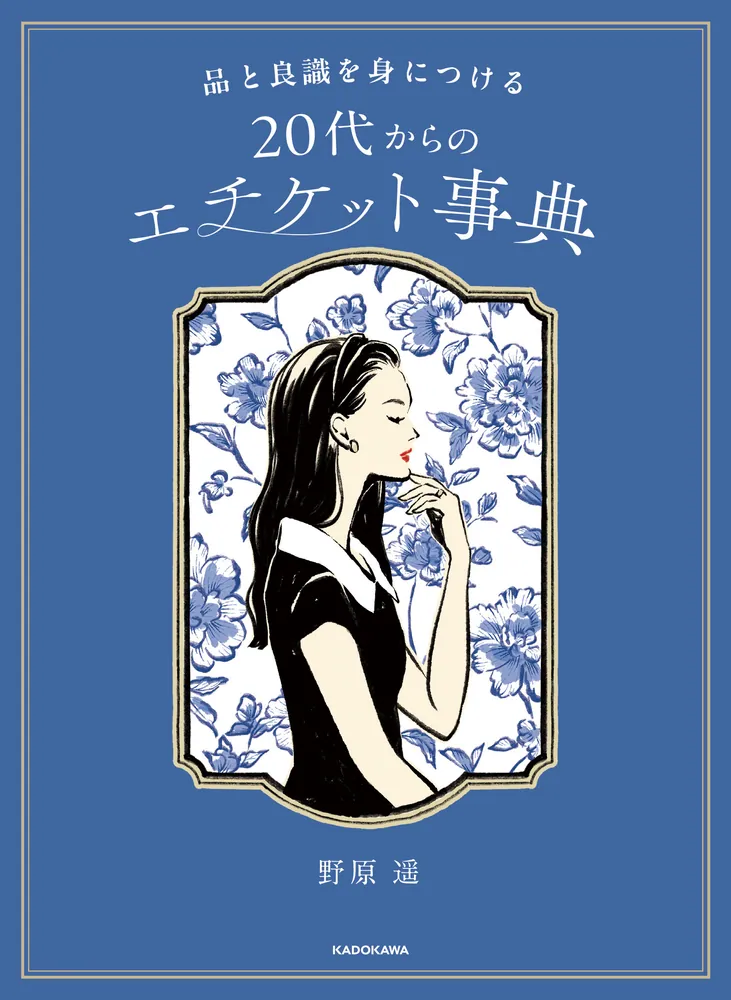 品と良識を身につける 20代からのエチケット事典」野原遥 [生活・実用