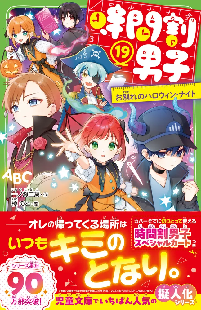 時間割男子（19） お別れのハロウィン・ナイト」一ノ瀬三葉 [角川