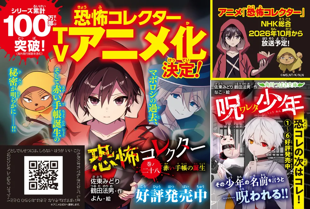 恐怖コレクター 巻ノ二十八 赤い手帳の誕生」佐東みどり [角川つばさ