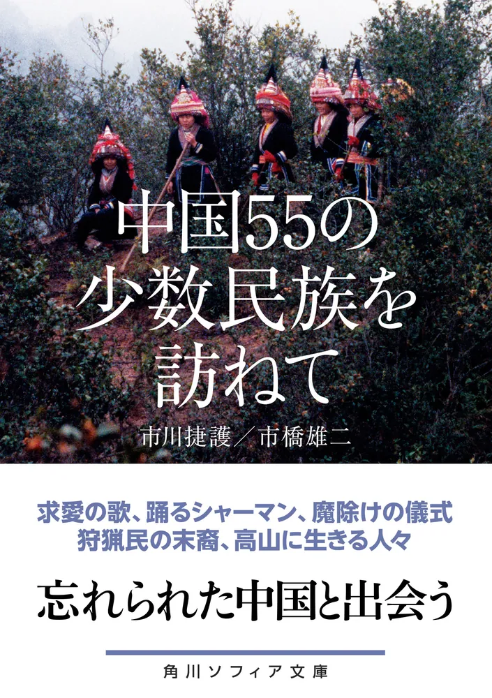中国55の少数民族を訪ねて」市川捷護 [角川ソフィア文庫] - KADOKAWA