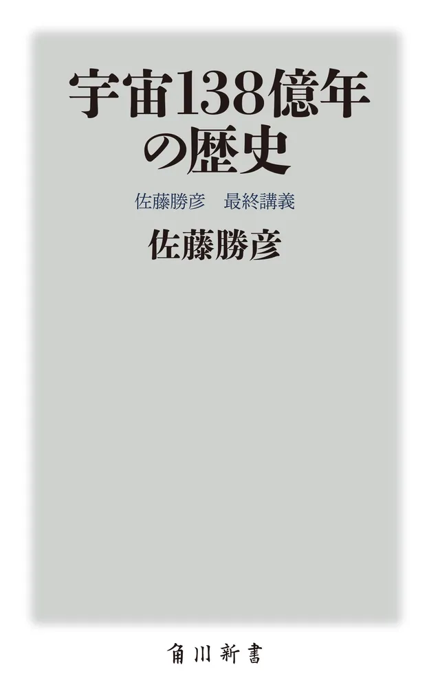 宇宙138億年の歴史 佐藤勝彦 最終講義」佐藤勝彦 [角川新書] - KADOKAWA