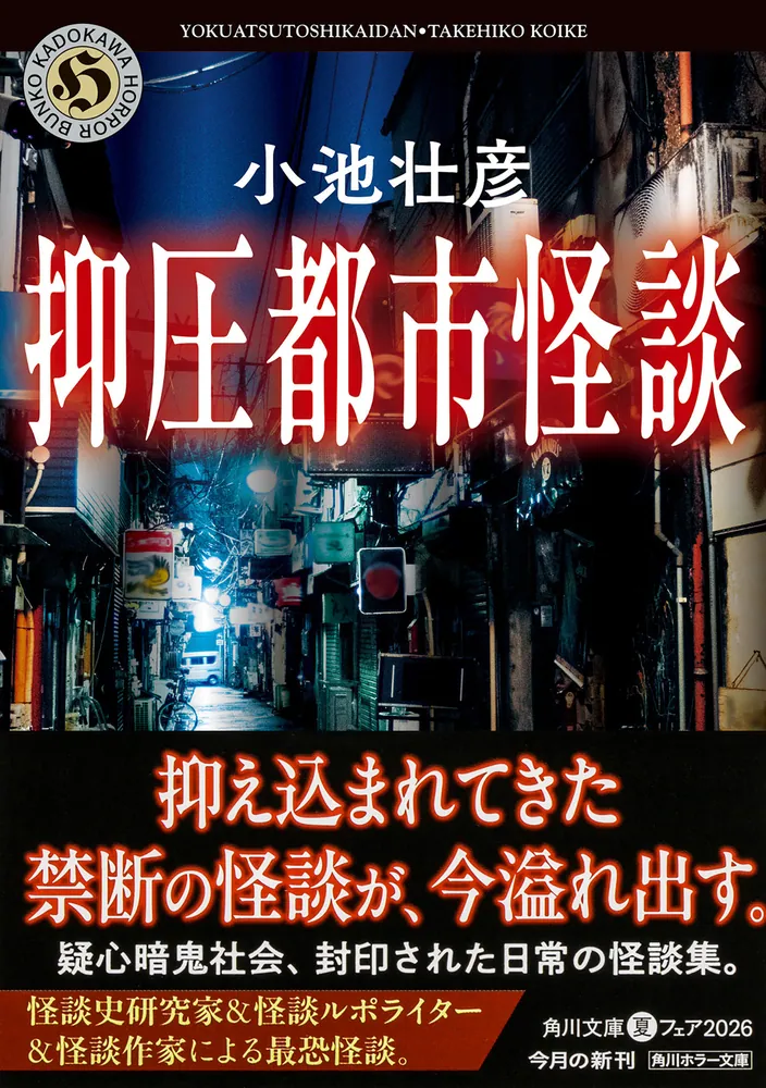 抑圧都市怪談」小池壮彦 [角川ホラー文庫] - KADOKAWA
