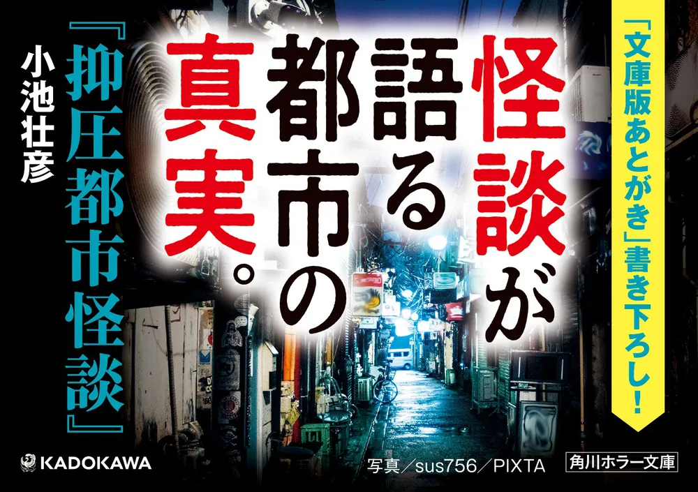 抑圧都市怪談」小池壮彦 [角川ホラー文庫] - KADOKAWA