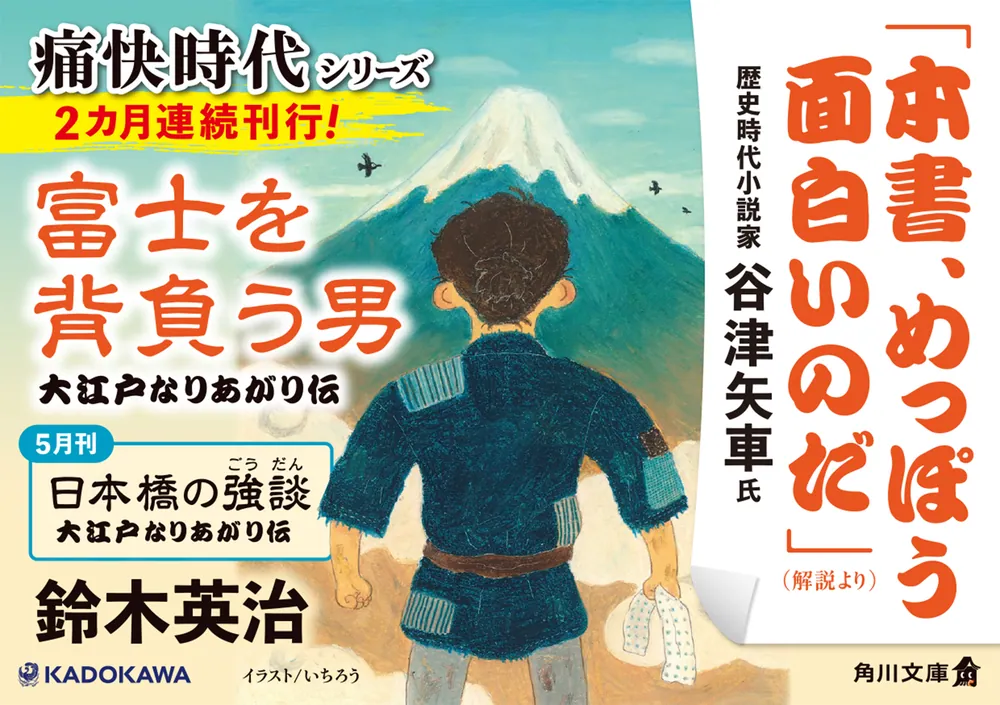 富士を背負う男 大江戸なりあがり伝」鈴木英治 [角川文庫] - KADOKAWA