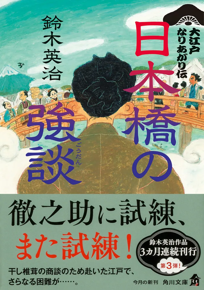 日本橋の強談 大江戸なりあがり伝」鈴木英治 [角川文庫] - KADOKAWA