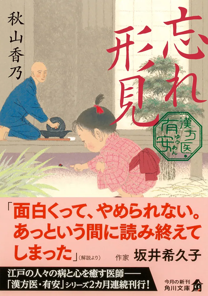 忘れ形見 漢方医・有安」秋山香乃 [角川文庫] - KADOKAWA