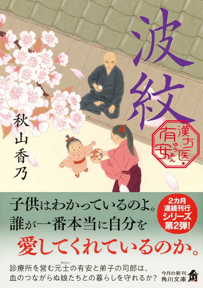 波紋 漢方医・有安」秋山香乃 [角川文庫] - KADOKAWA