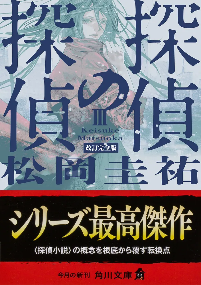 探偵の探偵III 改訂完全版」松岡圭祐 [角川文庫] - KADOKAWA