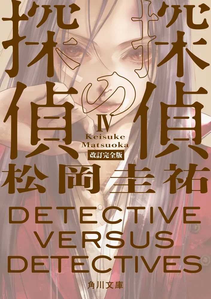 探偵の探偵IV 改訂完全版」松岡圭祐 [角川文庫] - KADOKAWA