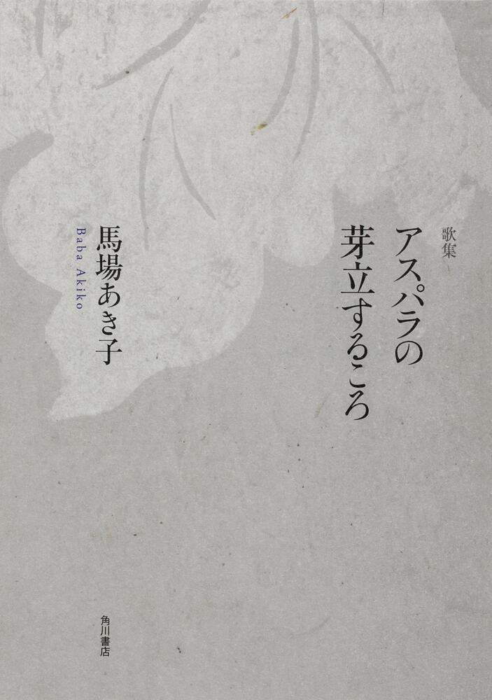 歌集　アスパラの芽立するころ