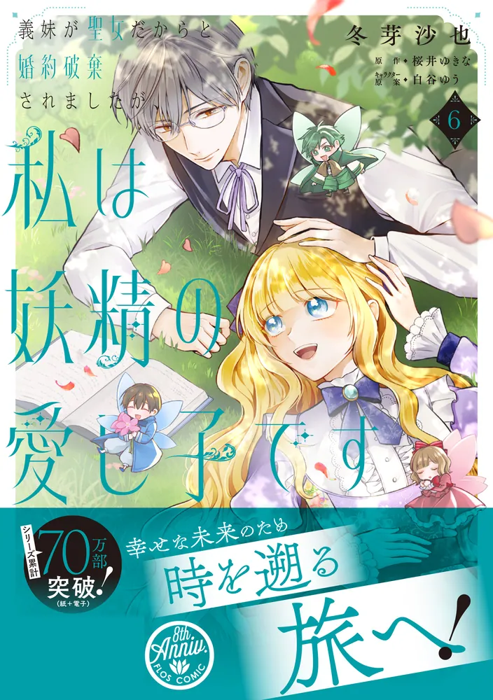 義妹が聖女だからと婚約破棄されましたが、私は妖精の愛し子です 6 義妹が聖女だからと婚約破棄されましたが、私は妖精の愛し子です 6