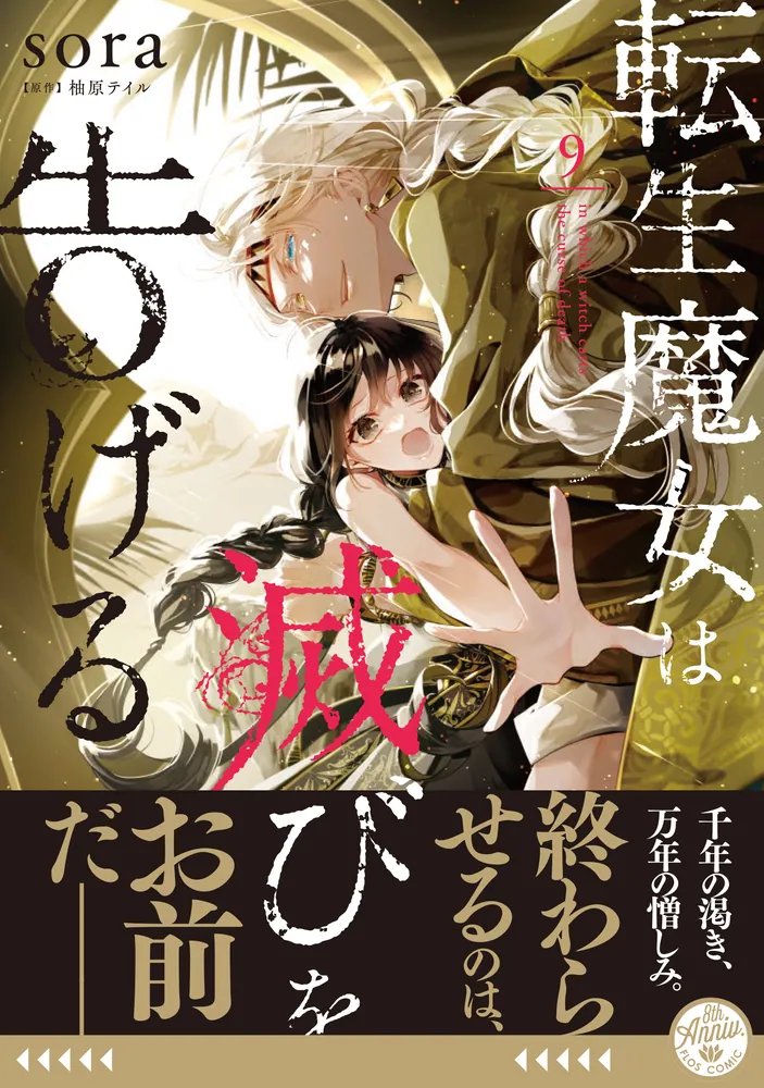 転生魔女は滅びを告げる 9」sora [FLOS COMIC] - KADOKAWA