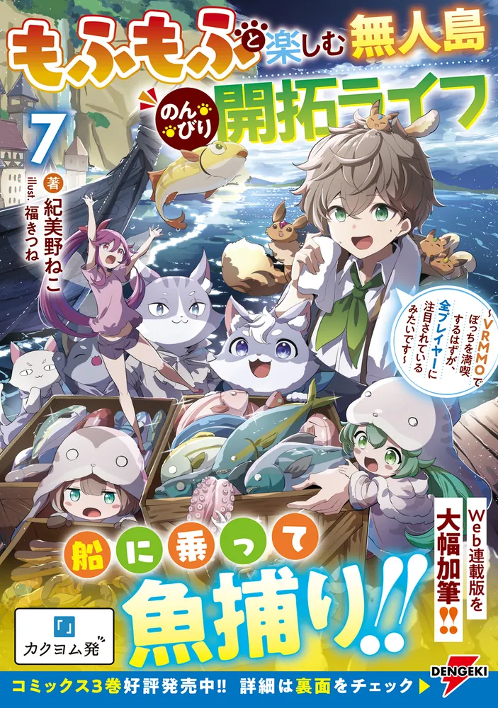 もふもふと楽しむ無人島のんびり開拓ライフ7 ～VRMMOでぼっちを満喫