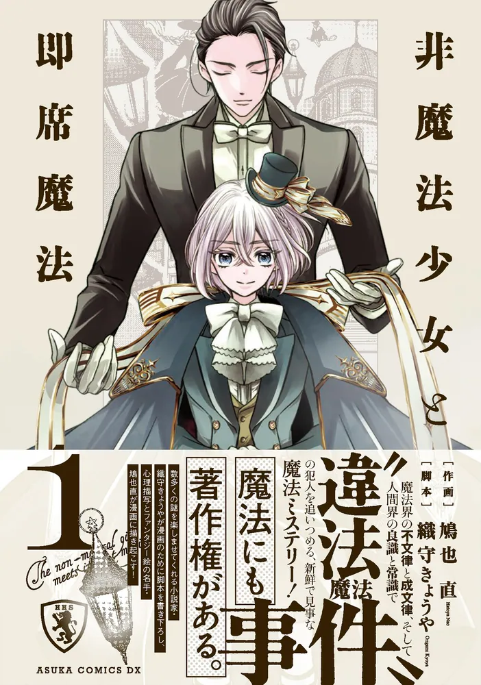 非魔法少女と即席魔法 1」鳩也直 [あすかコミックスDX] - KADOKAWA