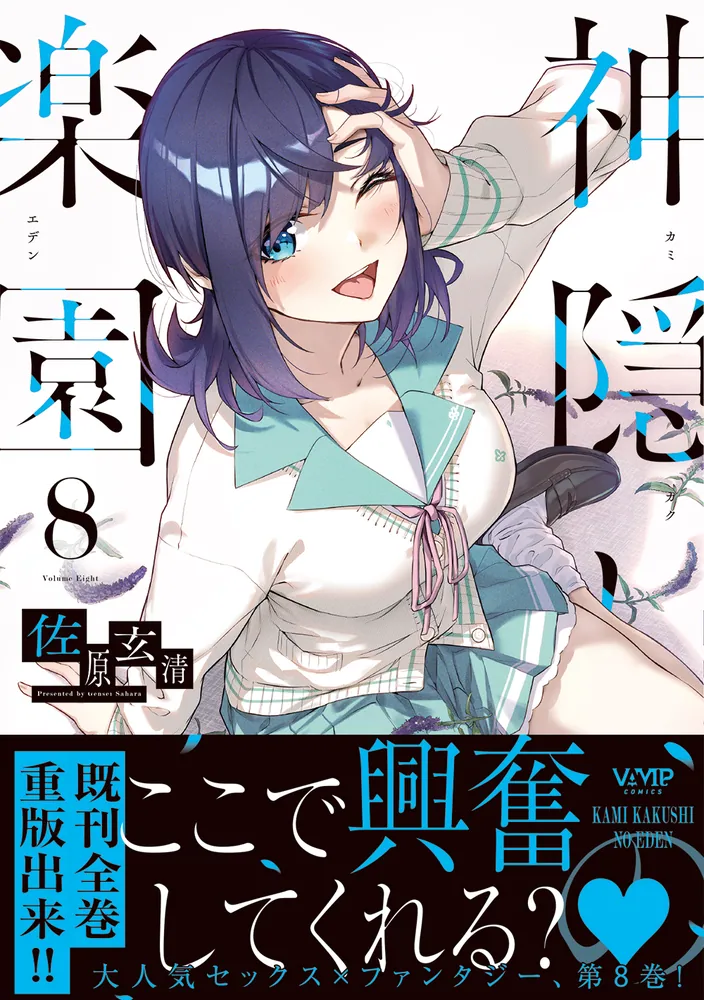 神隠しの楽園 8」佐原玄清 [ヴァンプコミックス] - KADOKAWA