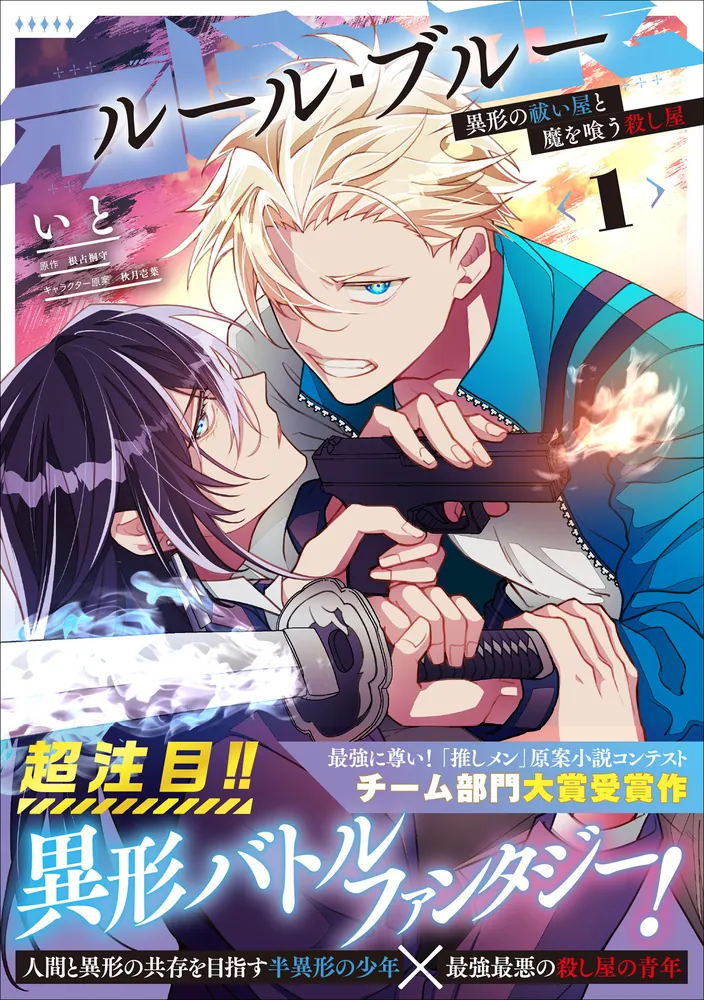 ルール・ブルー 異形の祓い屋と魔を喰う殺し屋 1」いと [B's-LOG