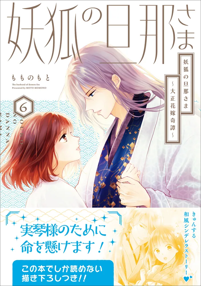 妖狐の旦那さま～大正花嫁奇譚～6」もものもと [B's-LOG COMICS