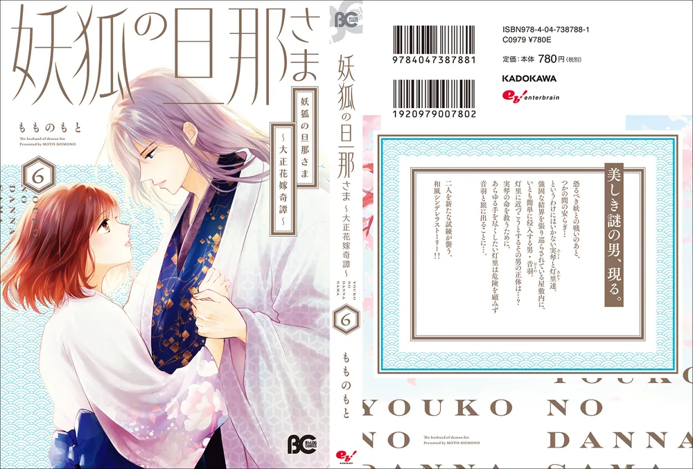 妖狐の旦那さま～大正花嫁奇譚～5 妖狐の旦那さま～大正花嫁奇譚～ 5 (恋するｿﾜﾚ) | もものもと | 少女