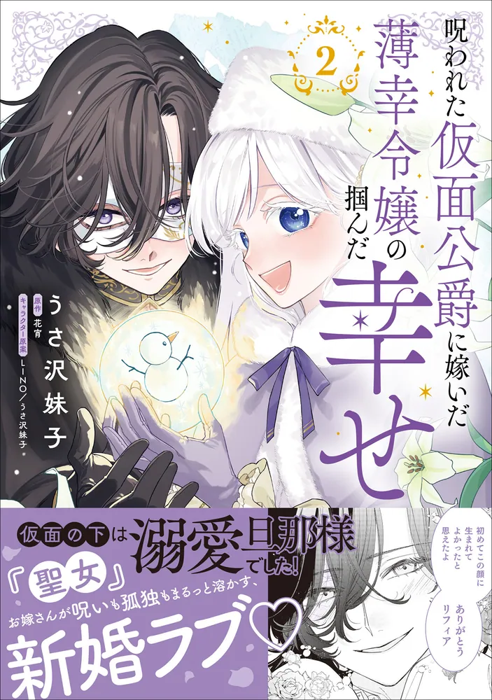 呪われた仮面公爵に嫁いだ薄幸令嬢の掴んだ幸せ 1 コミックス1巻発売!! 『呪われた仮面公爵に嫁いだ薄幸令嬢の掴んだ