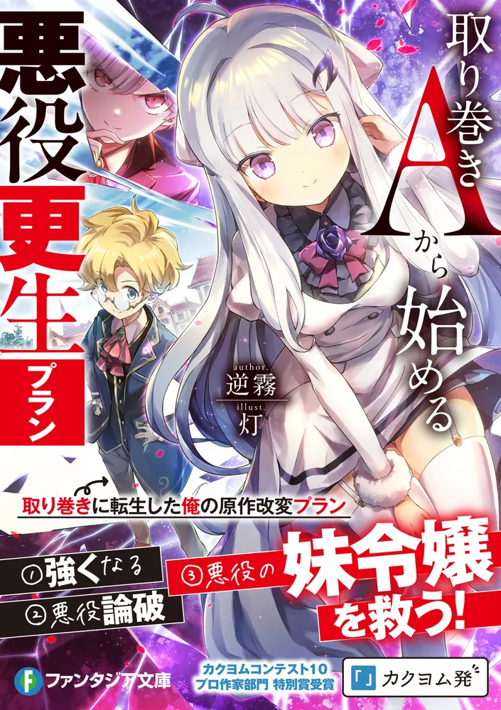 取り巻きAから始める悪役更生プラン」逆霧 [ファンタジア文庫] - KADOKAWA