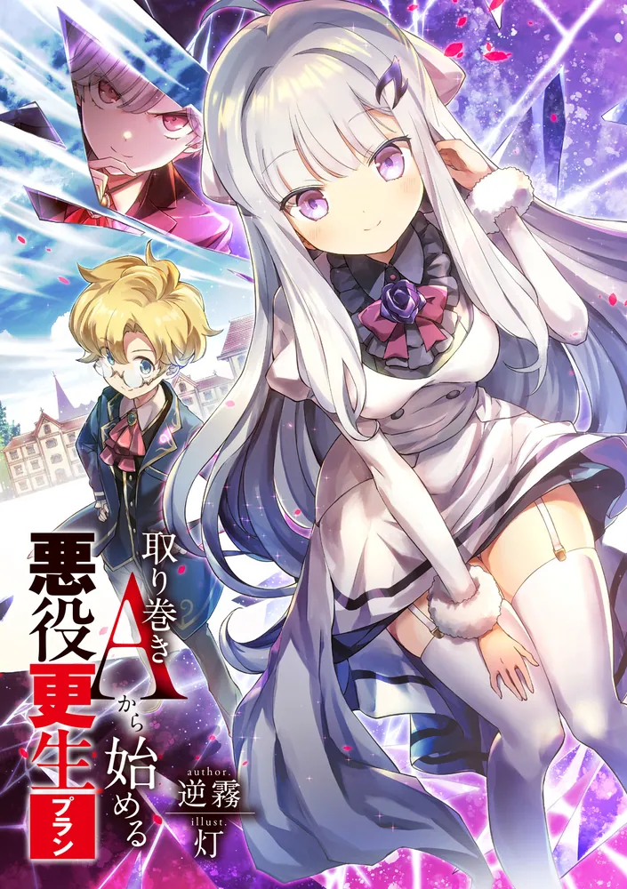 取り巻きAから始める悪役更生プラン」逆霧 [ファンタジア文庫] - KADOKAWA
