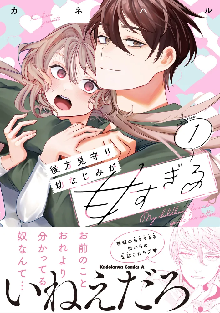 後方見守り幼なじみが甘すぎる （1）」カネハル [角川コミックス