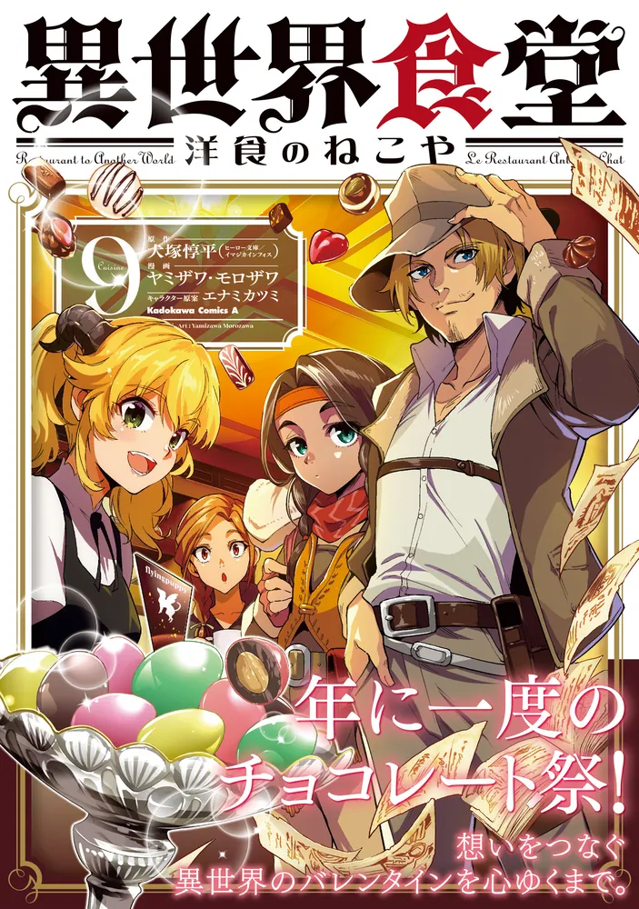 異世界食堂 洋食のねこや（9）」ヤミザワ [角川コミックス・エース