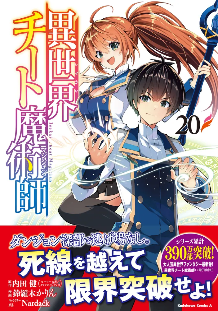異世界チート魔術師 （20）」鈴羅木かりん [角川コミックス・エース
