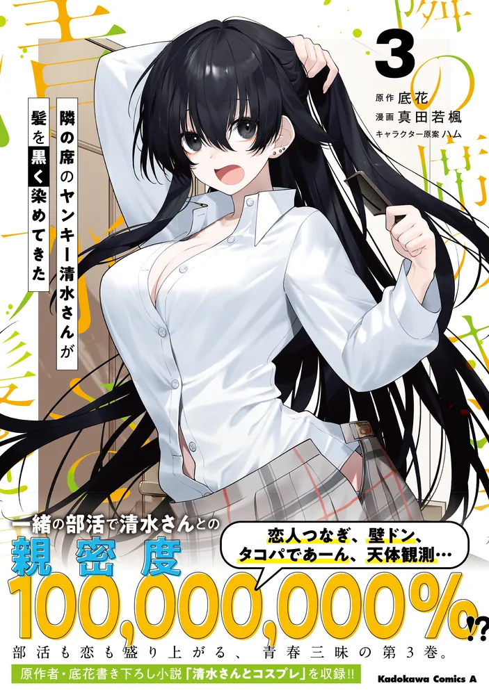 隣の席のヤンキー清水さんが髪を黒く染めてきた（3）」真田若楓 [角川