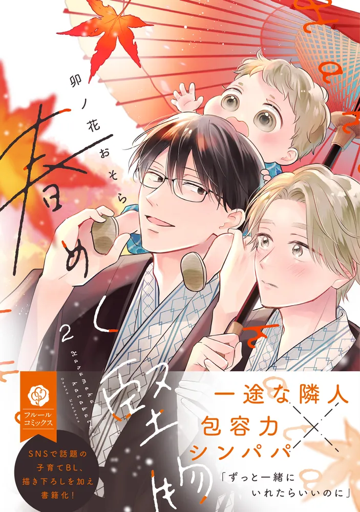 春めく堅物 2」卯ノ花おそら [フルールコミックス] - KADOKAWA