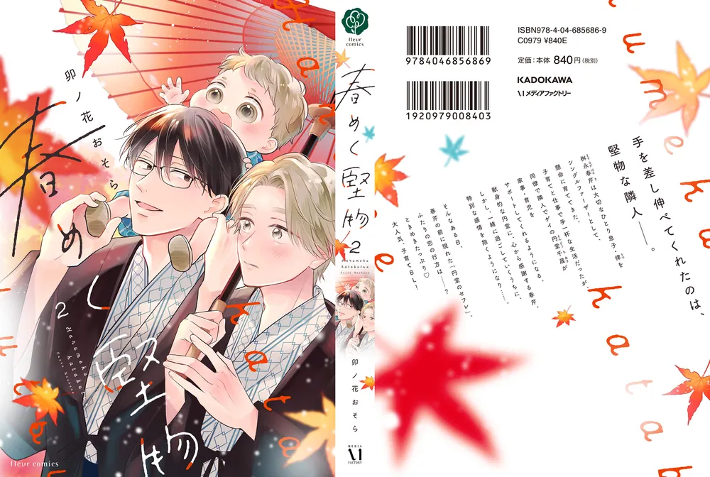 春めく堅物 2」卯ノ花おそら [フルールコミックス] - KADOKAWA