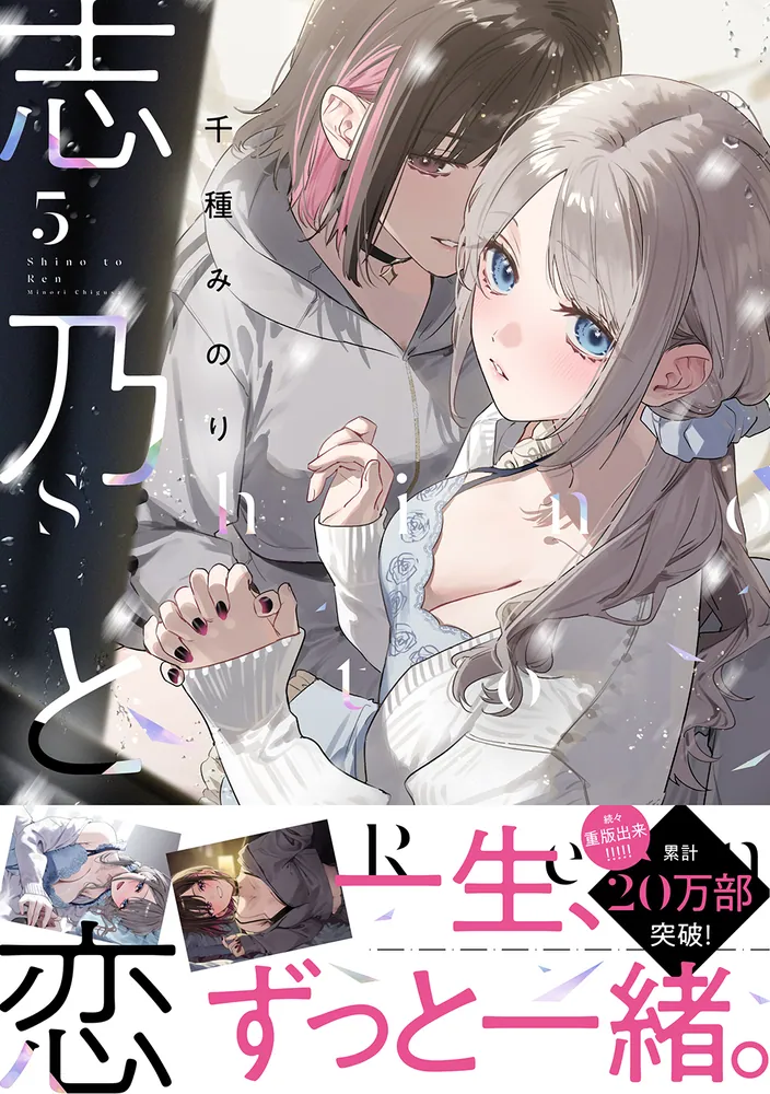 しのレンログ 1 2 3 4 5 千種みのり／志乃と恋 同人誌 志乃と恋 5」千種みのり [MFC] - KADOKAWA