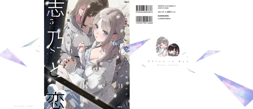 志乃と恋 5」千種みのり [MFC] - KADOKAWA