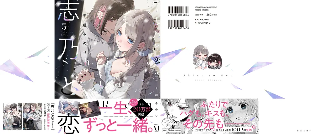 志乃と恋 5」千種みのり [MFC] - KADOKAWA