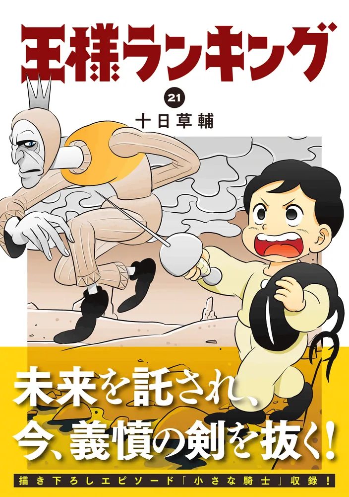 王様ランキング 21」十日草輔 [ビームコミックス] - KADOKAWA