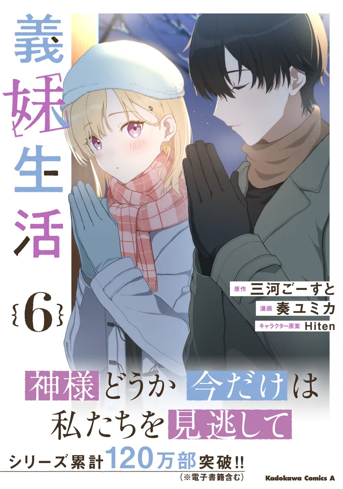 義妹生活 DVD 全6巻 全巻セット 新品ケース付き Blu-ray/DVD -TVアニメ『義妹生活』公式サイト-