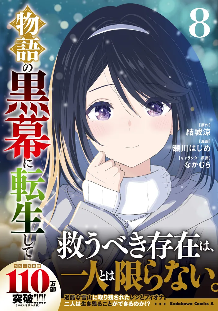 物語の黒幕に転生して （8）」瀬川はじめ [角川コミックス・エース