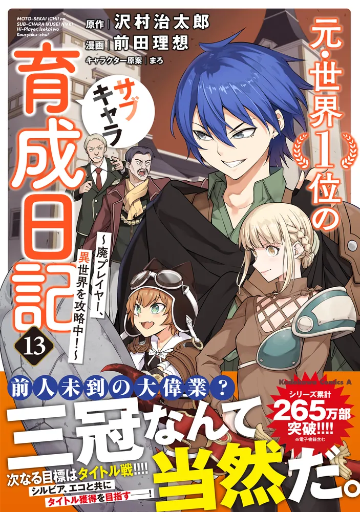 元・世界１位のサブキャラ育成日記　1〜13巻　全巻セット 元・世界1位のサブキャラ育成日記 ～廃プレイヤー、異世界を攻略中