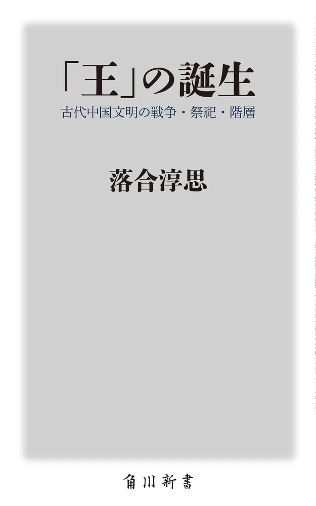 王」の誕生 古代中国文明の戦争・祭祀・階層」落合淳思 [角川新書