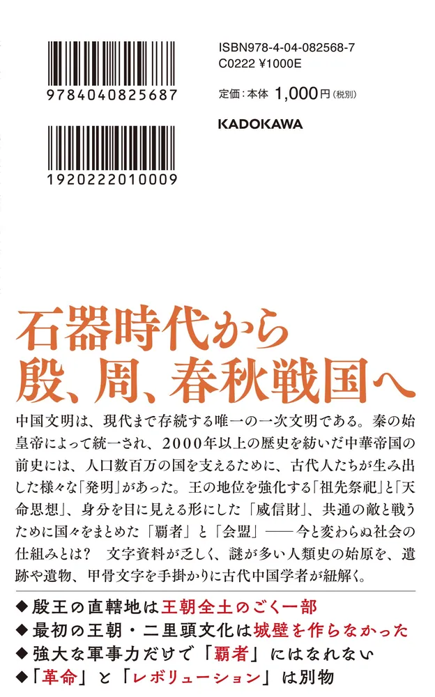 王」の誕生 古代中国文明の戦争・祭祀・階層」落合淳思 [角川新書