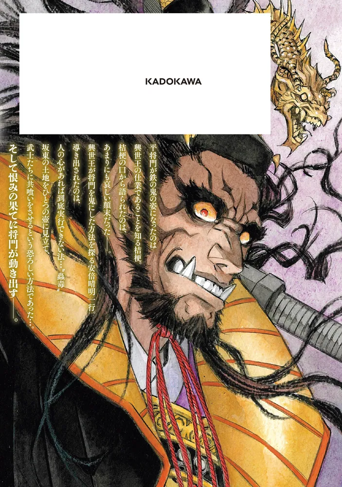 瀧夜叉姫 陰陽師絵草子 第八巻」伊藤勢 [ヒューコミックス] - KADOKAWA