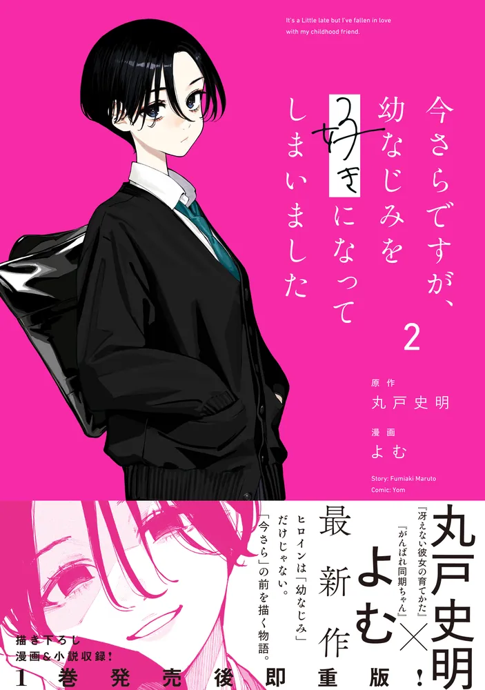 今さらですが、幼なじみを好きになってしまいました2」よむ [MFC