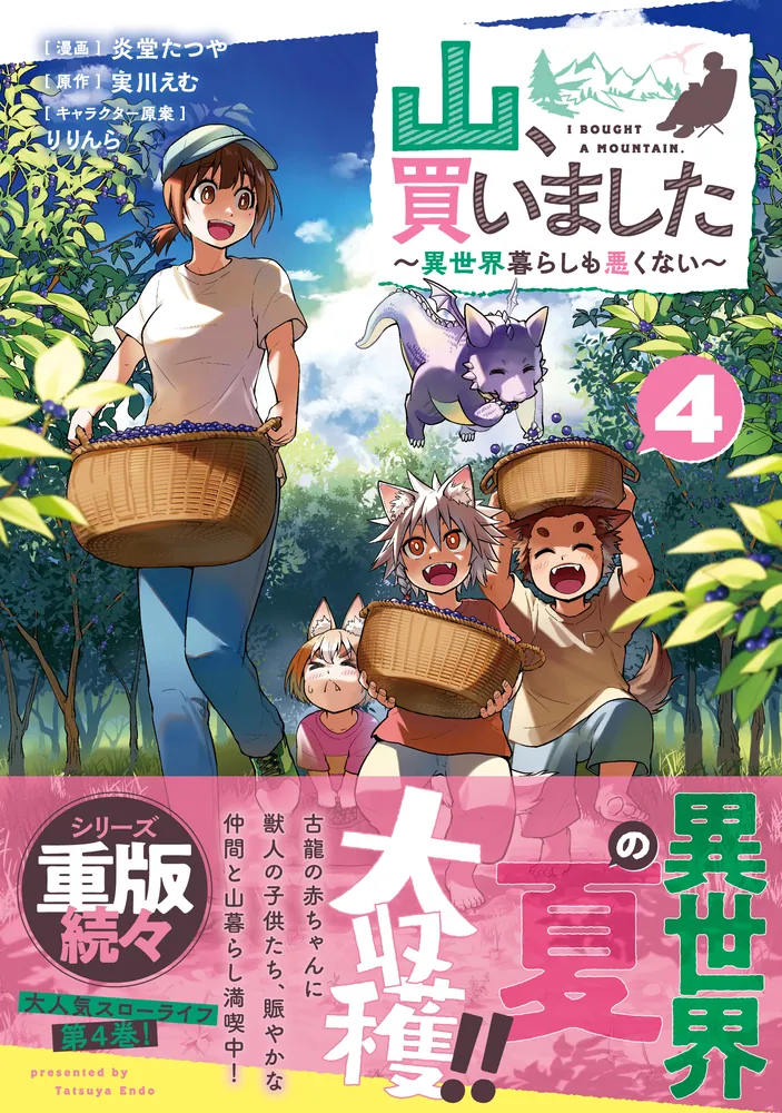 山、買いました ～異世界暮らしも悪くない～ 4」炎堂たつや [MFC