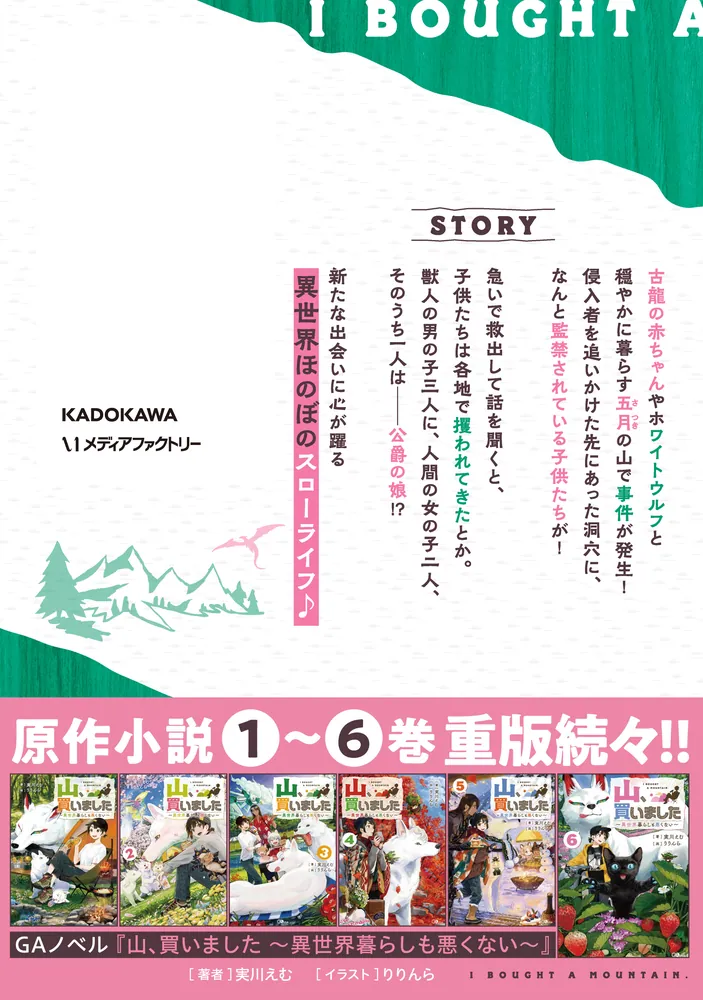 山、買いました ～異世界暮らしも悪くない～ 4」炎堂たつや [MFC