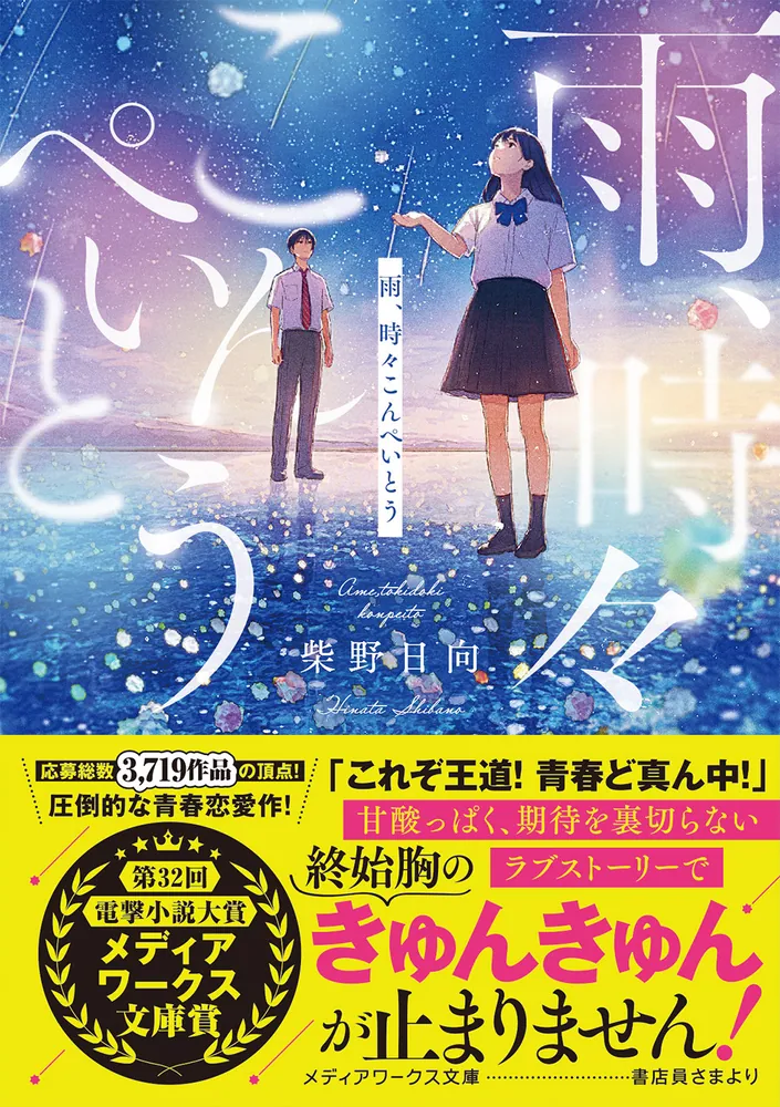 雨、時々こんぺいとう」柴野日向 [メディアワークス文庫] - KADOKAWA