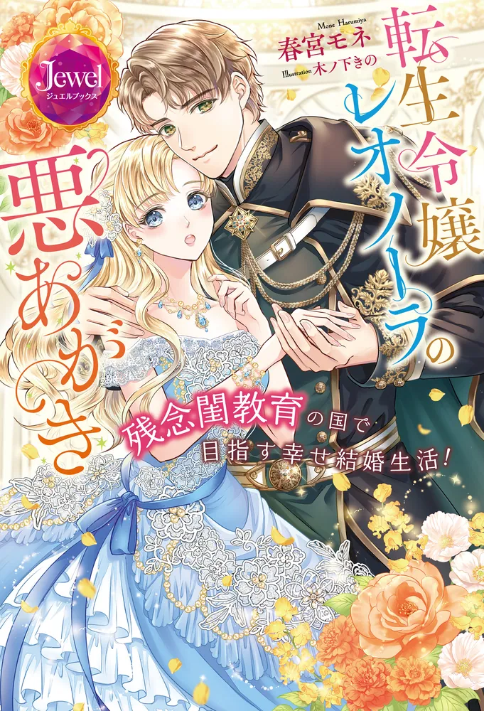 転生令嬢レオノーラの悪あがき 残念閨教育の国で目指す幸せ結婚生活