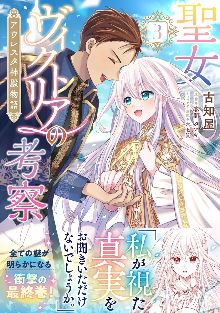 聖女ヴィクトリアの考察（3） アウレスタ神殿物語」古知屋 [FLOS COMIC