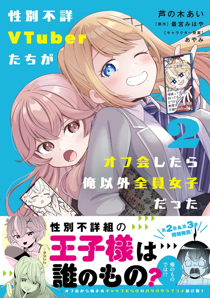性別不詳VTuberたちがオフ会したら俺以外全員女子だった（2）」芦の木